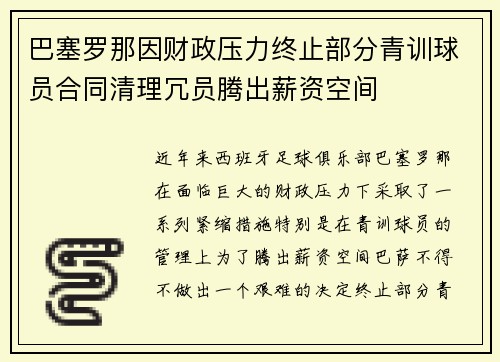 巴塞罗那因财政压力终止部分青训球员合同清理冗员腾出薪资空间 巴塞罗那因财政压力终止部分青训球员合同清理冗员腾出薪资空间