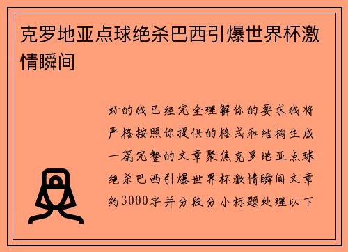 克罗地亚点球绝杀巴西引爆世界杯激情瞬间 克罗地亚点球绝杀巴西引爆世界杯激情瞬间