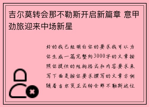 吉尔莫转会那不勒斯开启新篇章 意甲劲旅迎来中场新星 吉尔莫转会那不勒斯开启新篇章 意甲劲旅迎来中场新星