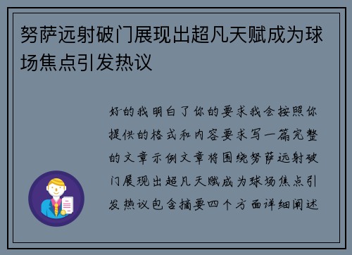 努萨远射破门展现出超凡天赋成为球场焦点引发热议 努萨远射破门展现出超凡天赋成为球场焦点引发热议