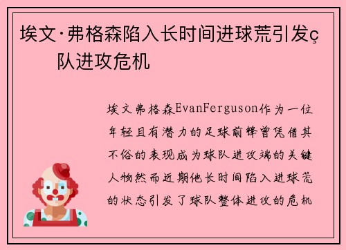 埃文·弗格森陷入长时间进球荒引发球队进攻危机 埃文·弗格森陷入长时间进球荒引发球队进攻危机