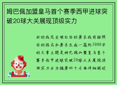 姆巴佩加盟皇马首个赛季西甲进球突破20球大关展现顶级实力 姆巴佩加盟皇马首个赛季西甲进球突破20球大关展现顶级实力