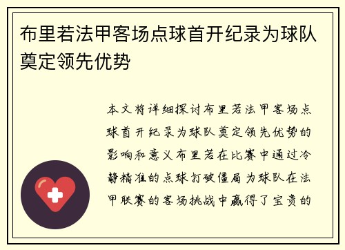 布里若法甲客场点球首开纪录为球队奠定领先优势 布里若法甲客场点球首开纪录为球队奠定领先优势