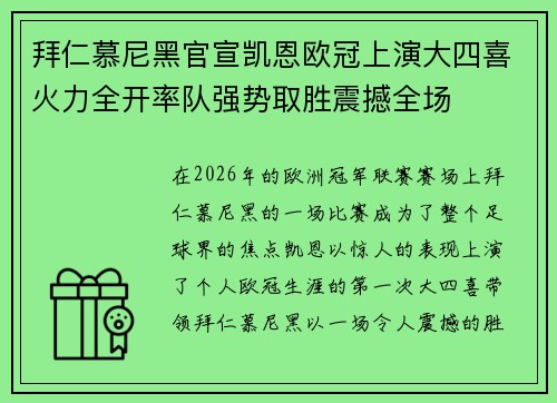 拜仁慕尼黑官宣凯恩欧冠上演大四喜火力全开率队强势取胜震撼全场 拜仁慕尼黑官宣凯恩欧冠上演大四喜火力全开率队强势取胜震撼全场