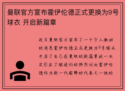 曼联官方宣布霍伊伦德正式更换为9号球衣 开启新篇章 曼联官方宣布霍伊伦德正式更换为9号球衣 开启新篇章