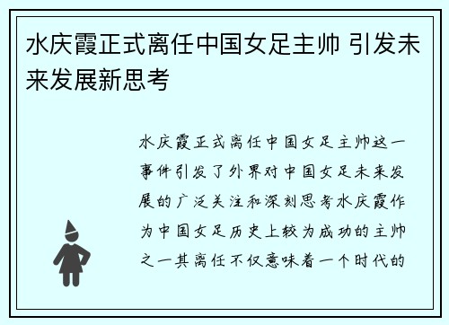 水庆霞正式离任中国女足主帅 引发未来发展新思考 水庆霞正式离任中国女足主帅 引发未来发展新思考