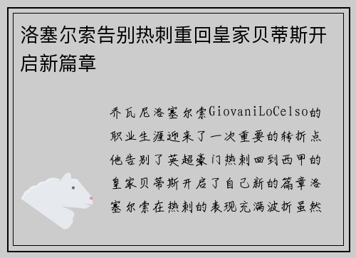 洛塞尔索告别热刺重回皇家贝蒂斯开启新篇章 洛塞尔索告别热刺重回皇家贝蒂斯开启新篇章