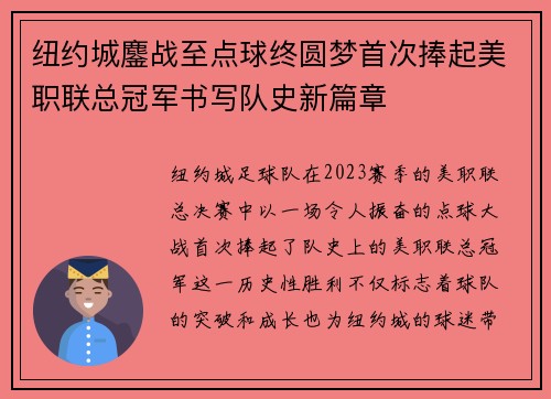 纽约城鏖战至点球终圆梦首次捧起美职联总冠军书写队史新篇章 纽约城鏖战至点球终圆梦首次捧起美职联总冠军书写队史新篇章