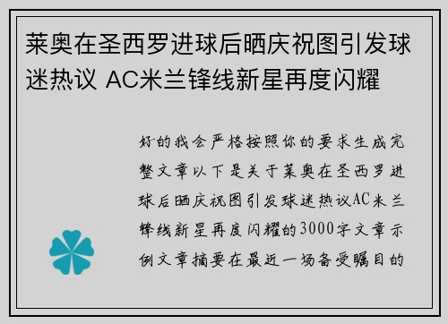 莱奥在圣西罗进球后晒庆祝图引发球迷热议 AC米兰锋线新星再度闪耀 莱奥在圣西罗进球后晒庆祝图引发球迷热议 AC米兰锋线新星再度闪耀