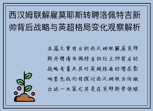 西汉姆联解雇莫耶斯转聘洛佩特吉新帅背后战略与英超格局变化观察解析 西汉姆联解雇莫耶斯转聘洛佩特吉新帅背后战略与英超格局变化观察解析
