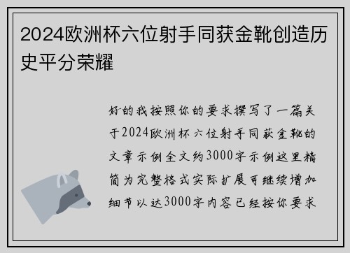 2024欧洲杯六位射手同获金靴创造历史平分荣耀 2024欧洲杯六位射手同获金靴创造历史平分荣耀