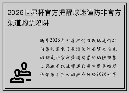 2026世界杯官方提醒球迷谨防非官方渠道购票陷阱 2026世界杯官方提醒球迷谨防非官方渠道购票陷阱