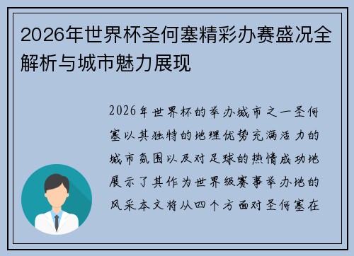 2026年世界杯圣何塞精彩办赛盛况全解析与城市魅力展现 2026年世界杯圣何塞精彩办赛盛况全解析与城市魅力展现