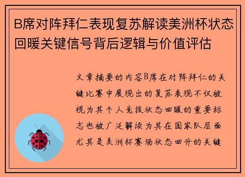 B席对阵拜仁表现复苏解读美洲杯状态回暖关键信号背后逻辑与价值评估 B席对阵拜仁表现复苏解读美洲杯状态回暖关键信号背后逻辑与价值评估