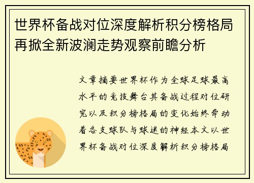 世界杯备战对位深度解析积分榜格局再掀全新波澜走势观察前瞻分析 世界杯备战对位深度解析积分榜格局再掀全新波澜走势观察前瞻分析