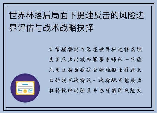 世界杯落后局面下提速反击的风险边界评估与战术战略抉择 世界杯落后局面下提速反击的风险边界评估与战术战略抉择
