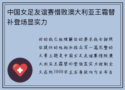 中国女足友谊赛惜败澳大利亚王霜替补登场显实力 中国女足友谊赛惜败澳大利亚王霜替补登场显实力