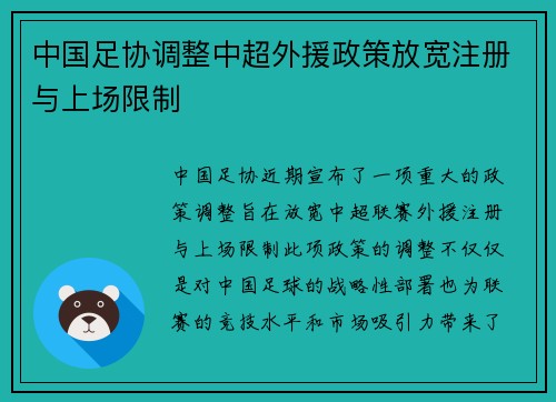 中国足协调整中超外援政策放宽注册与上场限制 中国足协调整中超外援政策放宽注册与上场限制