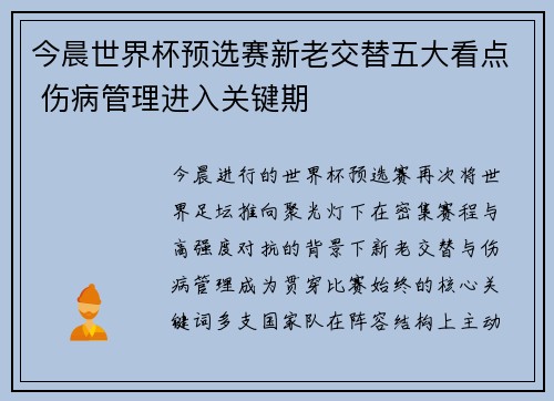 今晨世界杯预选赛新老交替五大看点 伤病管理进入关键期 今晨世界杯预选赛新老交替五大看点 伤病管理进入关键期
