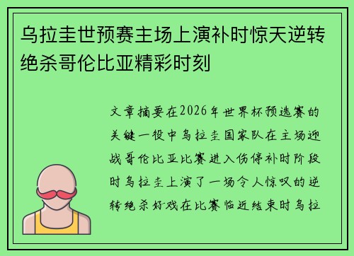 乌拉圭世预赛主场上演补时惊天逆转绝杀哥伦比亚精彩时刻 乌拉圭世预赛主场上演补时惊天逆转绝杀哥伦比亚精彩时刻