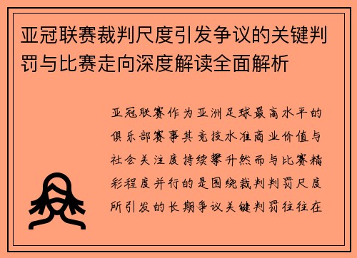 亚冠联赛裁判尺度引发争议的关键判罚与比赛走向深度解读全面解析 亚冠联赛裁判尺度引发争议的关键判罚与比赛走向深度解读全面解析