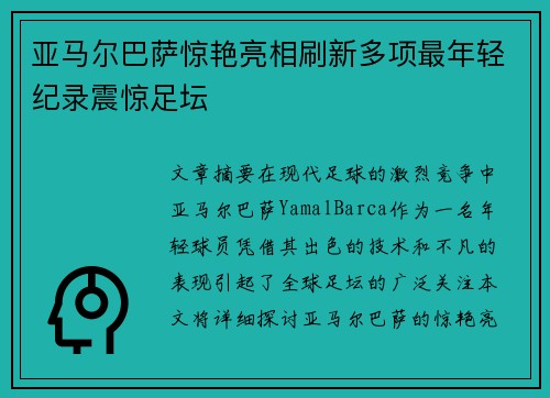 亚马尔巴萨惊艳亮相刷新多项最年轻纪录震惊足坛 亚马尔巴萨惊艳亮相刷新多项最年轻纪录震惊足坛
