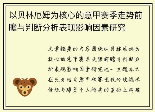 以贝林厄姆为核心的意甲赛季走势前瞻与判断分析表现影响因素研究 以贝林厄姆为核心的意甲赛季走势前瞻与判断分析表现影响因素研究