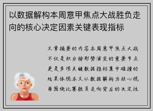 以数据解构本周意甲焦点大战胜负走向的核心决定因素关键表现指标 以数据解构本周意甲焦点大战胜负走向的核心决定因素关键表现指标