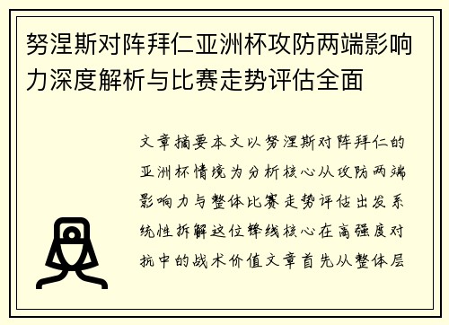 努涅斯对阵拜仁亚洲杯攻防两端影响力深度解析与比赛走势评估全面 努涅斯对阵拜仁亚洲杯攻防两端影响力深度解析与比赛走势评估全面