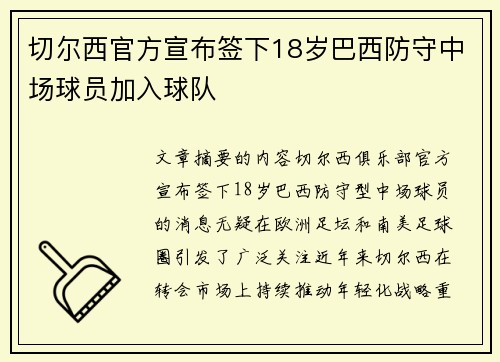 切尔西官方宣布签下18岁巴西防守中场球员加入球队 切尔西官方宣布签下18岁巴西防守中场球员加入球队