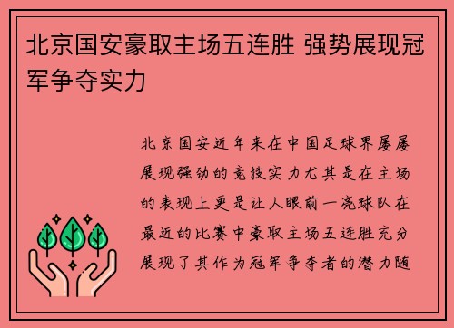 北京国安豪取主场五连胜 强势展现冠军争夺实力 北京国安豪取主场五连胜 强势展现冠军争夺实力