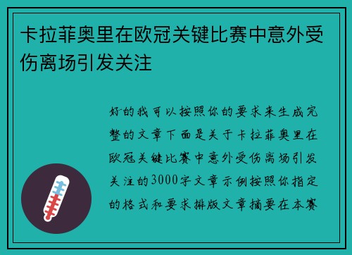 卡拉菲奥里在欧冠关键比赛中意外受伤离场引发关注 卡拉菲奥里在欧冠关键比赛中意外受伤离场引发关注