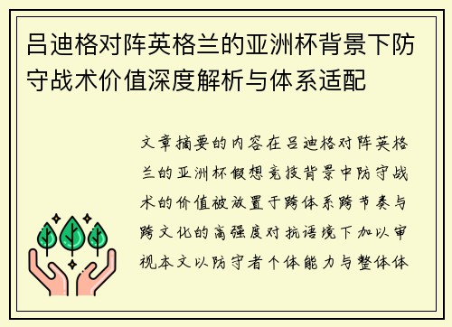 吕迪格对阵英格兰的亚洲杯背景下防守战术价值深度解析与体系适配 吕迪格对阵英格兰的亚洲杯背景下防守战术价值深度解析与体系适配