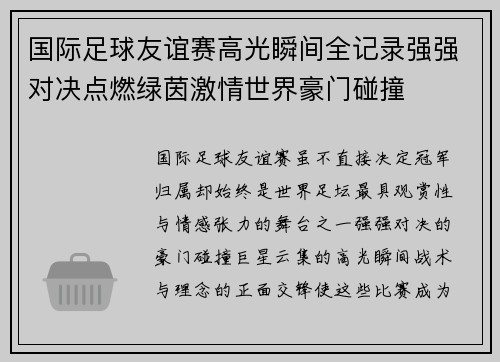 国际足球友谊赛高光瞬间全记录强强对决点燃绿茵激情世界豪门碰撞 国际足球友谊赛高光瞬间全记录强强对决点燃绿茵激情世界豪门碰撞