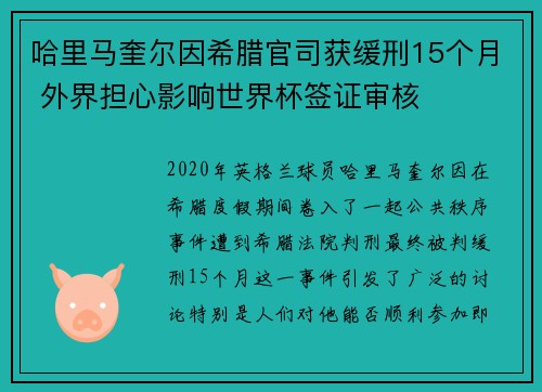 哈里马奎尔因希腊官司获缓刑15个月 外界担心影响世界杯签证审核 哈里马奎尔因希腊官司获缓刑15个月 外界担心影响世界杯签证审核