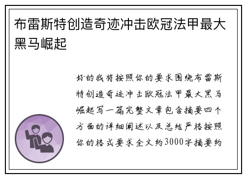 布雷斯特创造奇迹冲击欧冠法甲最大黑马崛起 布雷斯特创造奇迹冲击欧冠法甲最大黑马崛起