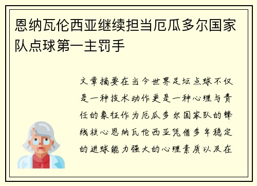 恩纳瓦伦西亚继续担当厄瓜多尔国家队点球第一主罚手 恩纳瓦伦西亚继续担当厄瓜多尔国家队点球第一主罚手