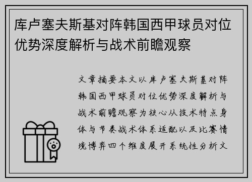 库卢塞夫斯基对阵韩国西甲球员对位优势深度解析与战术前瞻观察 库卢塞夫斯基对阵韩国西甲球员对位优势深度解析与战术前瞻观察