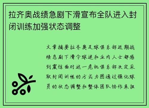 拉齐奥战绩急剧下滑宣布全队进入封闭训练加强状态调整