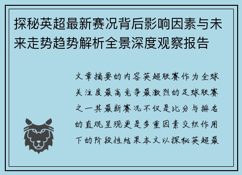 探秘英超最新赛况背后影响因素与未来走势趋势解析全景深度观察报告 探秘英超最新赛况背后影响因素与未来走势趋势解析全景深度观察报告