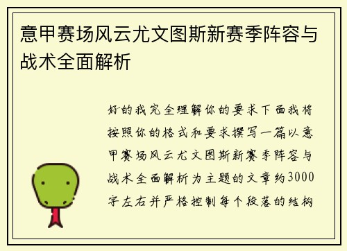 意甲赛场风云尤文图斯新赛季阵容与战术全面解析 意甲赛场风云尤文图斯新赛季阵容与战术全面解析
