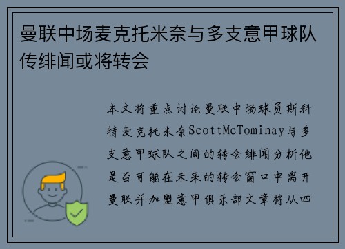 曼联中场麦克托米奈与多支意甲球队传绯闻或将转会
