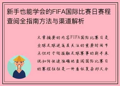 新手也能学会的FIFA国际比赛日赛程查阅全指南方法与渠道解析 新手也能学会的FIFA国际比赛日赛程查阅全指南方法与渠道解析