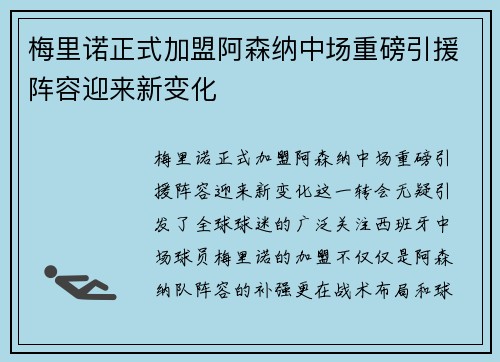 梅里诺正式加盟阿森纳中场重磅引援阵容迎来新变化 梅里诺正式加盟阿森纳中场重磅引援阵容迎来新变化