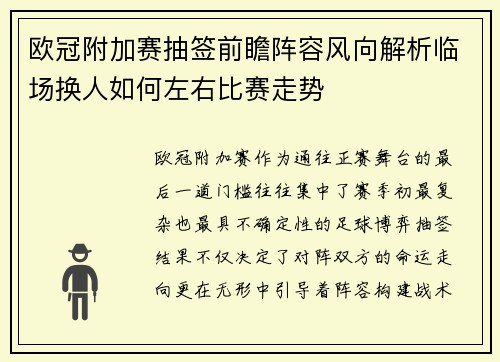 欧冠附加赛抽签前瞻阵容风向解析临场换人如何左右比赛走势