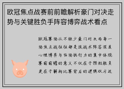 欧冠焦点战赛前前瞻解析豪门对决走势与关键胜负手阵容博弈战术看点 欧冠焦点战赛前前瞻解析豪门对决走势与关键胜负手阵容博弈战术看点
