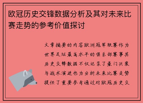 欧冠历史交锋数据分析及其对未来比赛走势的参考价值探讨 欧冠历史交锋数据分析及其对未来比赛走势的参考价值探讨