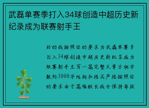 武磊单赛季打入34球创造中超历史新纪录成为联赛射手王 武磊单赛季打入34球创造中超历史新纪录成为联赛射手王