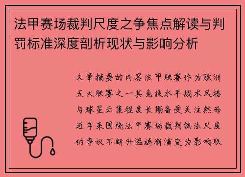 法甲赛场裁判尺度之争焦点解读与判罚标准深度剖析现状与影响分析