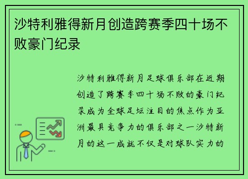 沙特利雅得新月创造跨赛季四十场不败豪门纪录 沙特利雅得新月创造跨赛季四十场不败豪门纪录